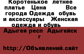 Коротенькое, летнее платье › Цена ­ 550 - Все города Одежда, обувь и аксессуары » Женская одежда и обувь   . Адыгея респ.,Адыгейск г.